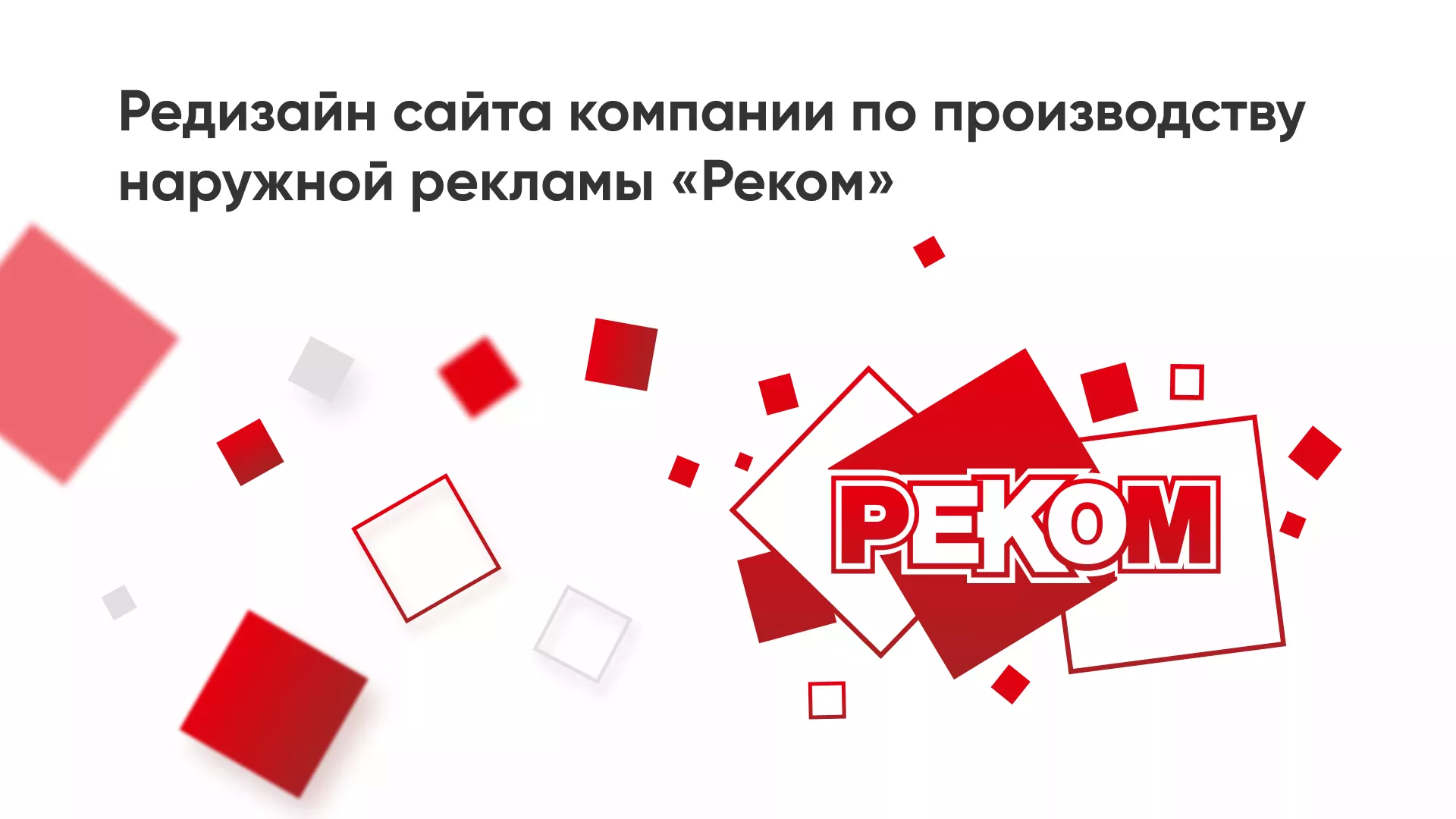 Редизайн сайта в Калачинске для рекламно-производственной компании «РЕКОМ»