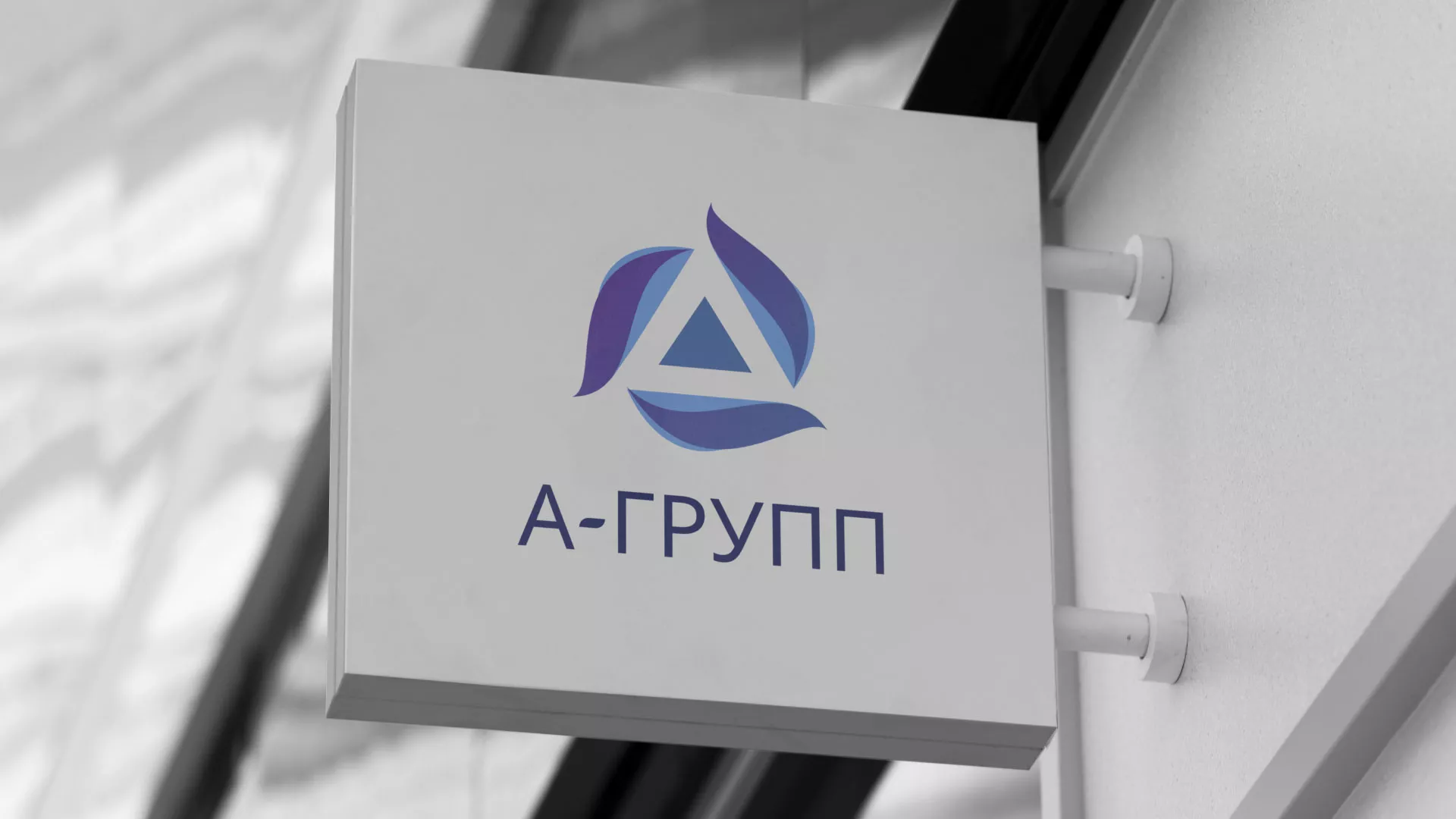 Создание логотипа компании «А-ГРУПП» в Калачинске