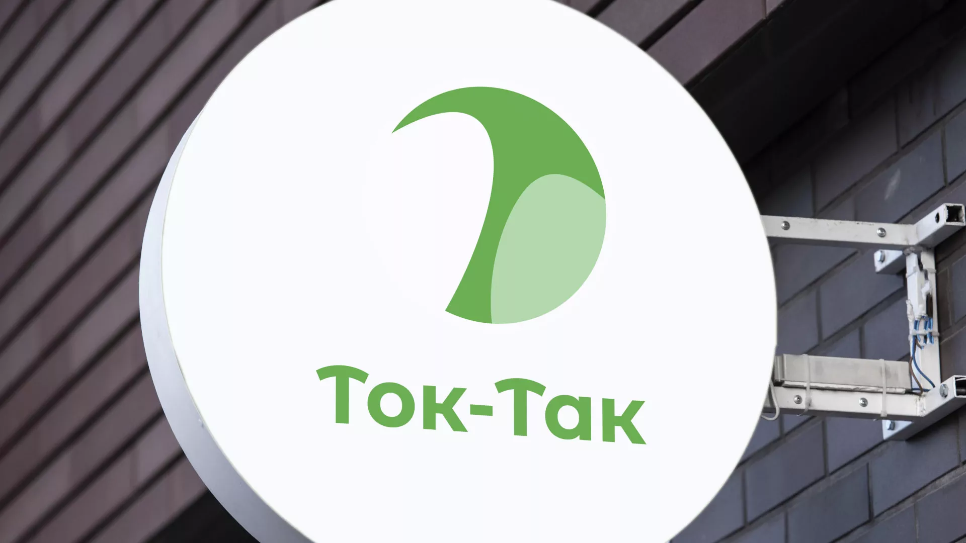 Разработка логотипа аутсорсинговой компании «Ток-Так» в Калачинске