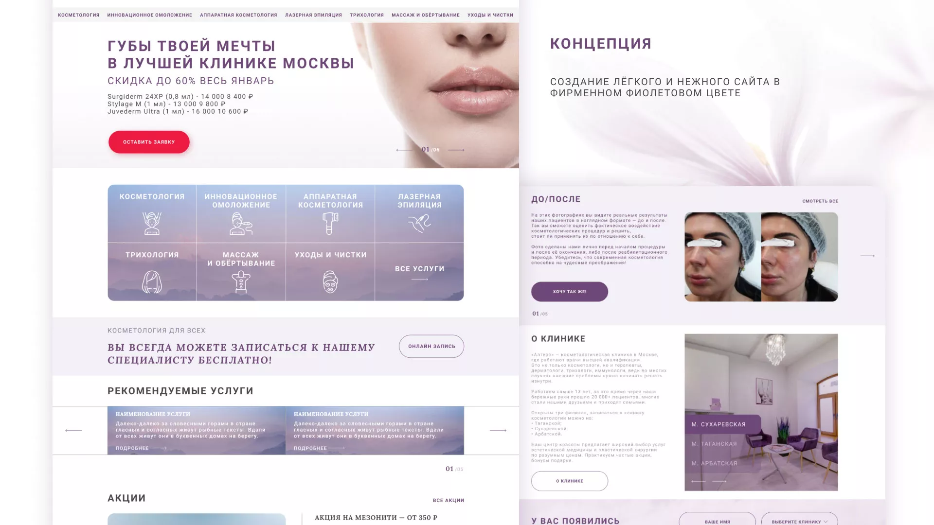 Создание сайта сети клиник эстетической косметологии «Алтеро» в Калачинске