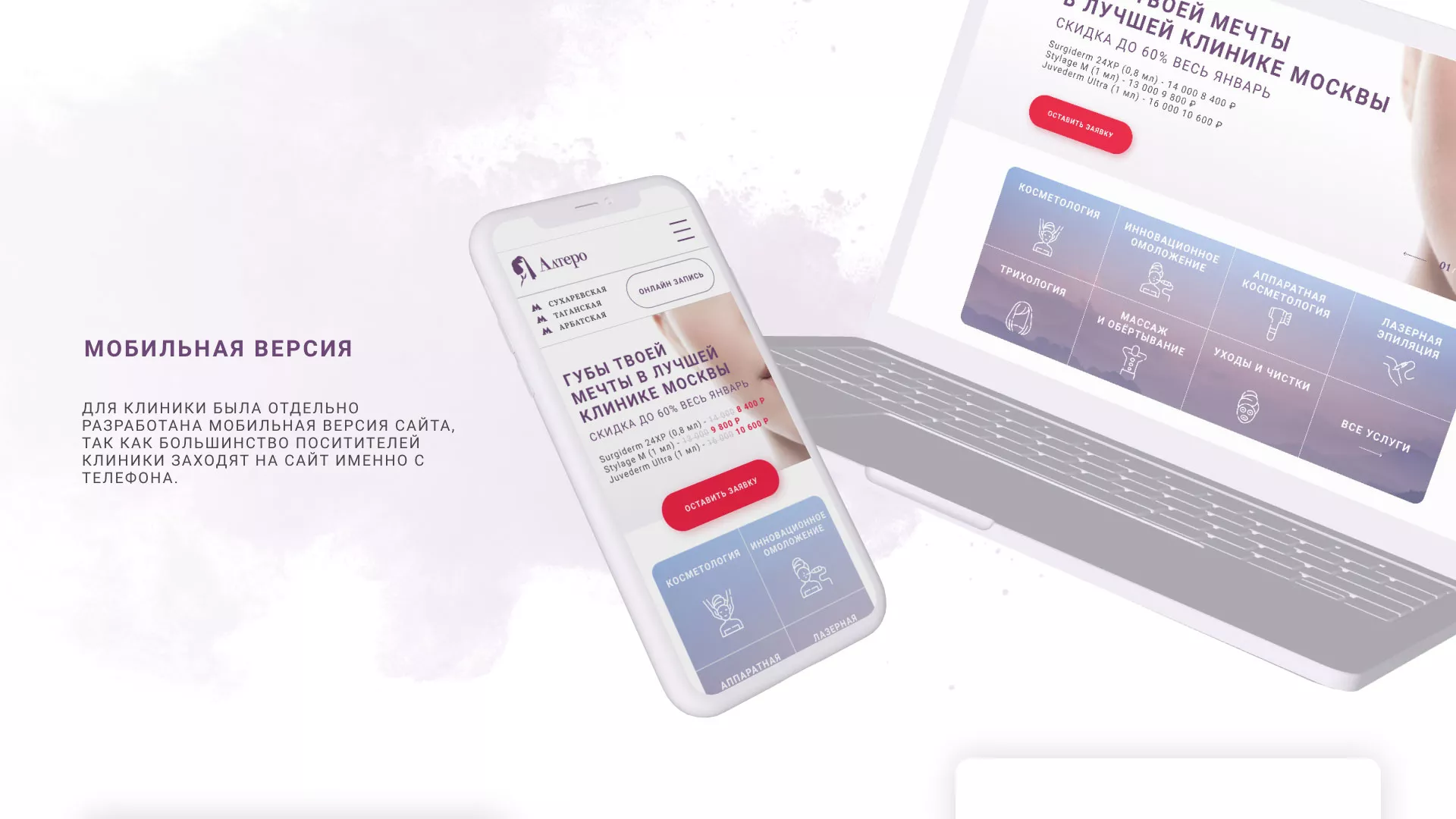 Создание сайта сети клиник эстетической косметологии «Алтеро» в Калачинске
