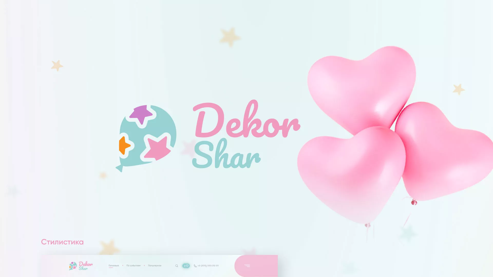 Разработка сайта в Калачинске для компании «ДекорШар»