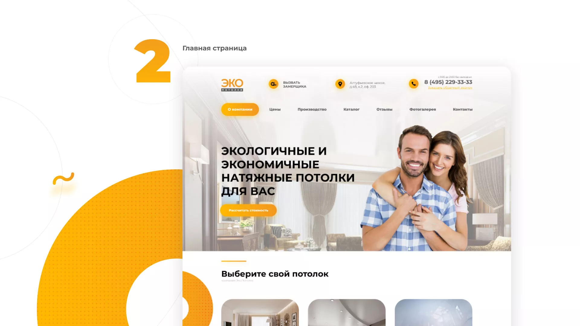 Разработка сайта по натяжным потолкам «Эко Потолки» в Калачинске