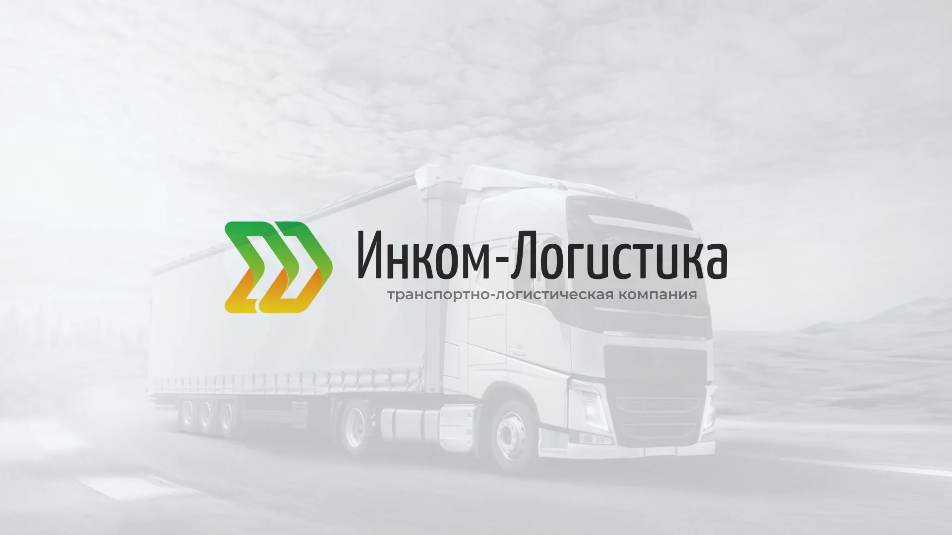Разработка логотипа и сайта компании «Инком-Логистика» в Калачинске