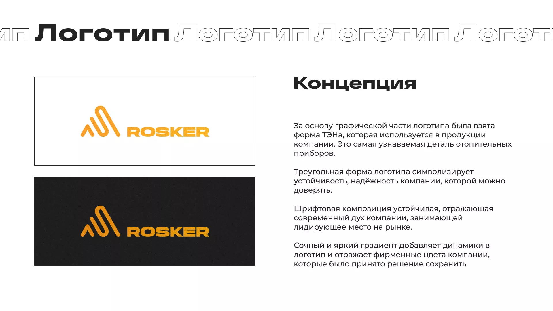 Ребрендинг компании «Rosker» и редизайн сайта в Калачинске