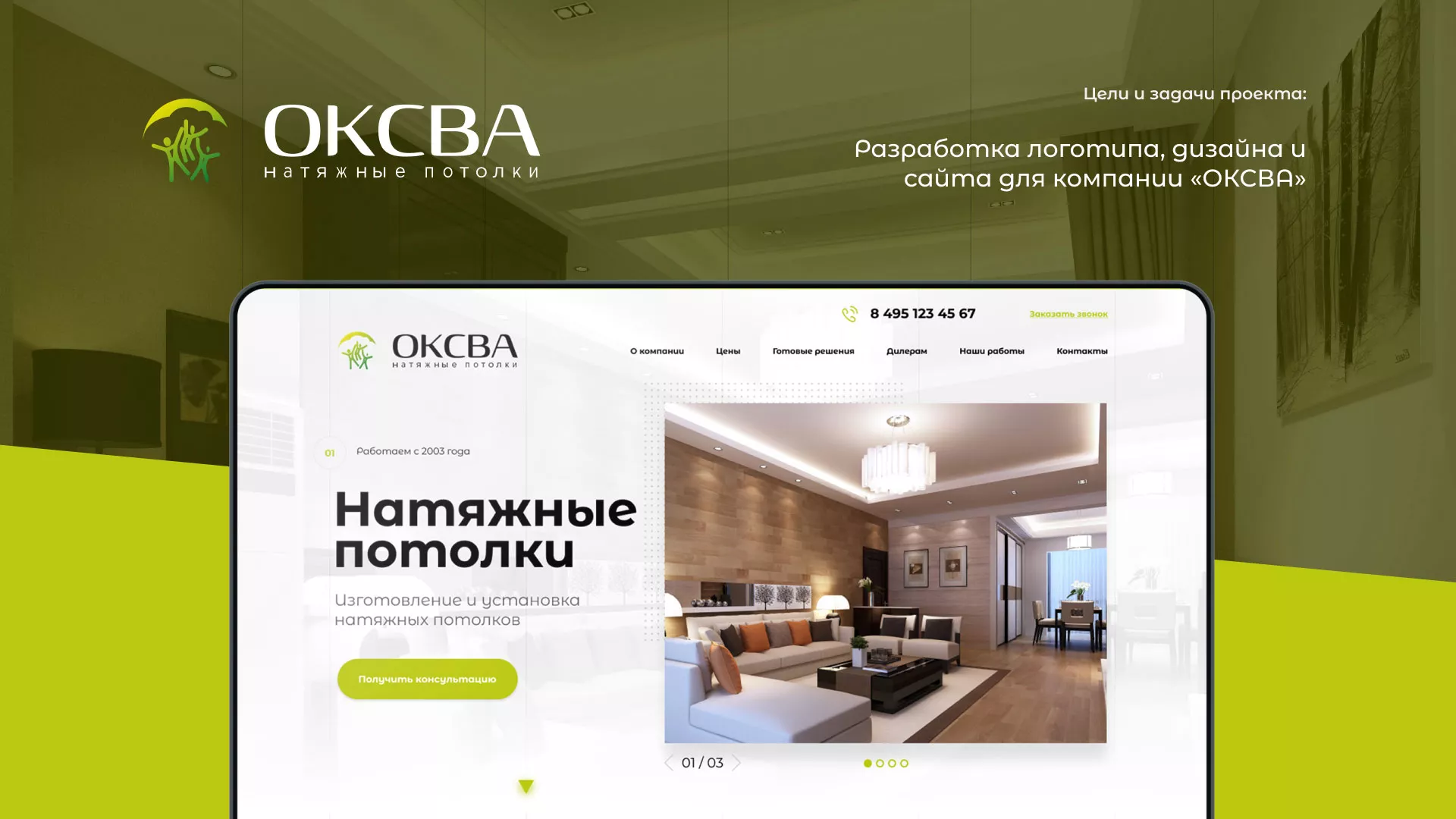 Создание сайта по продаже натяжных потолков для компании «ОКСВА» в Калачинске