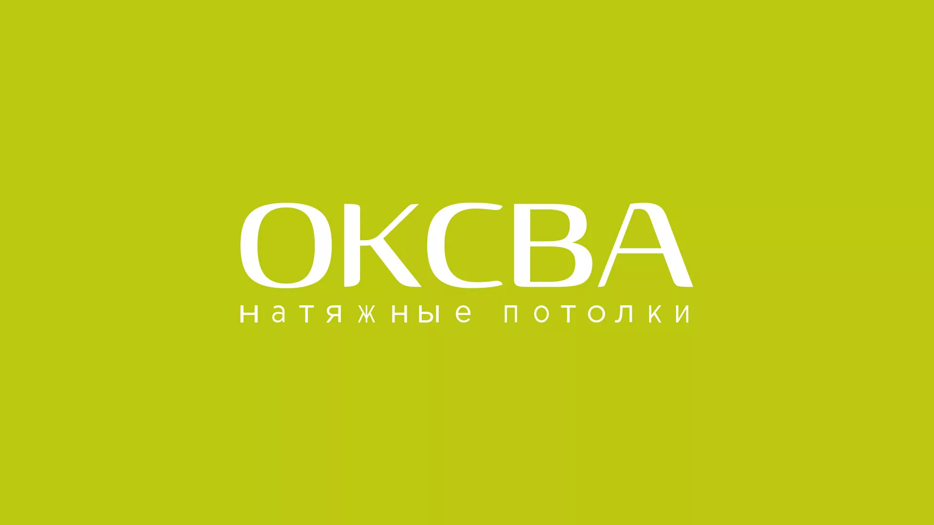 Создание сайта по продаже натяжных потолков для компании «ОКСВА» в Калачинске