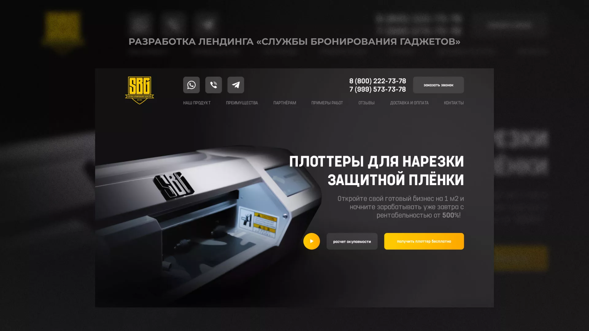Разработка лендинга «Службы бронирования гаджетов» в Калачинске
