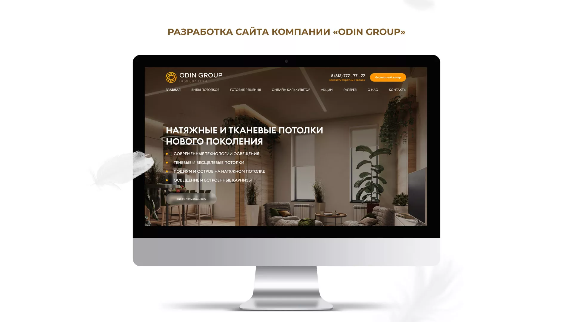 Разработка сайта в Калачинске для компании «ODIN GROUP» по установке натяжных потолков