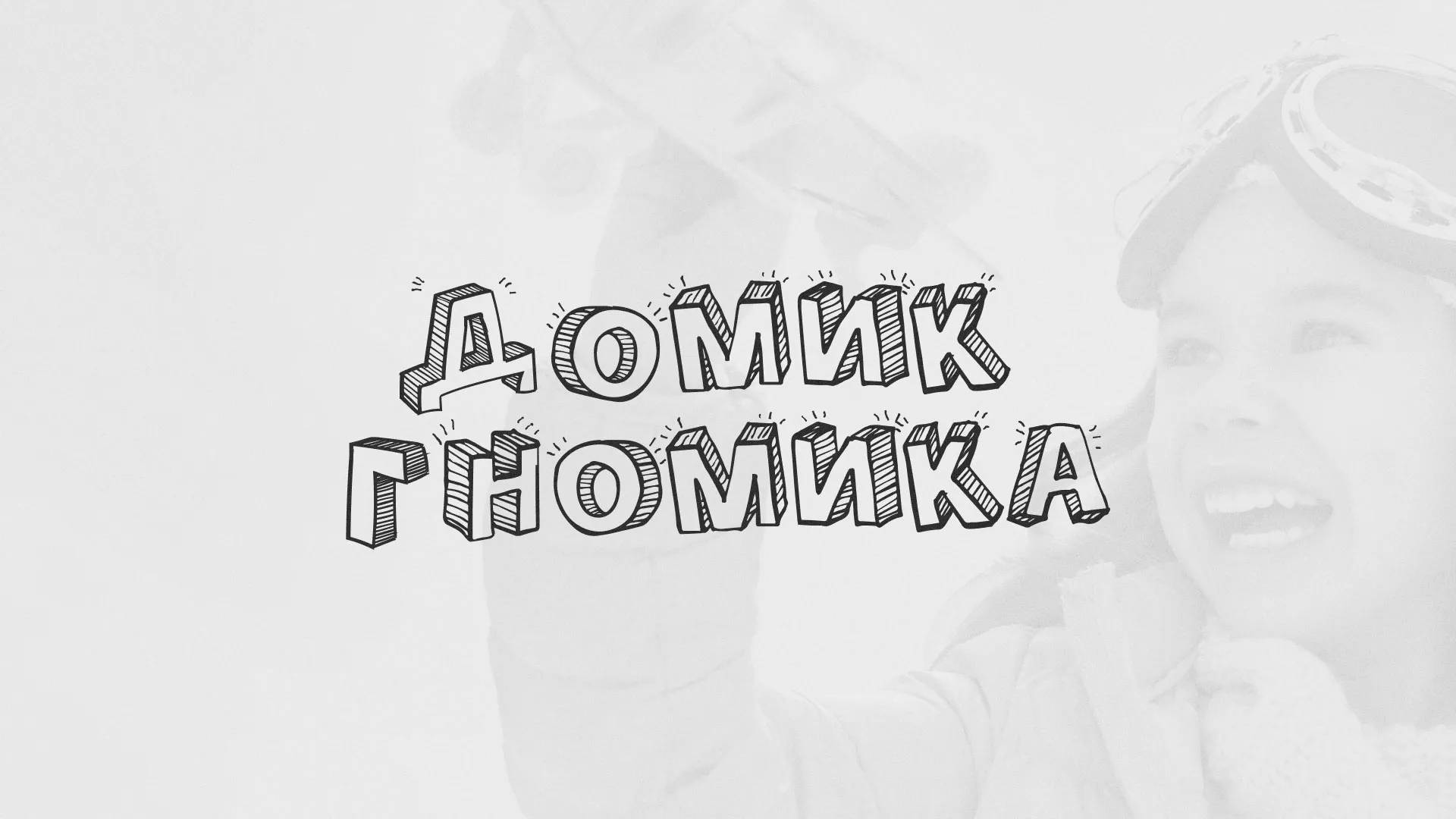 Разработка сайта детского активити-клуба «Домик гномика» в Калачинске