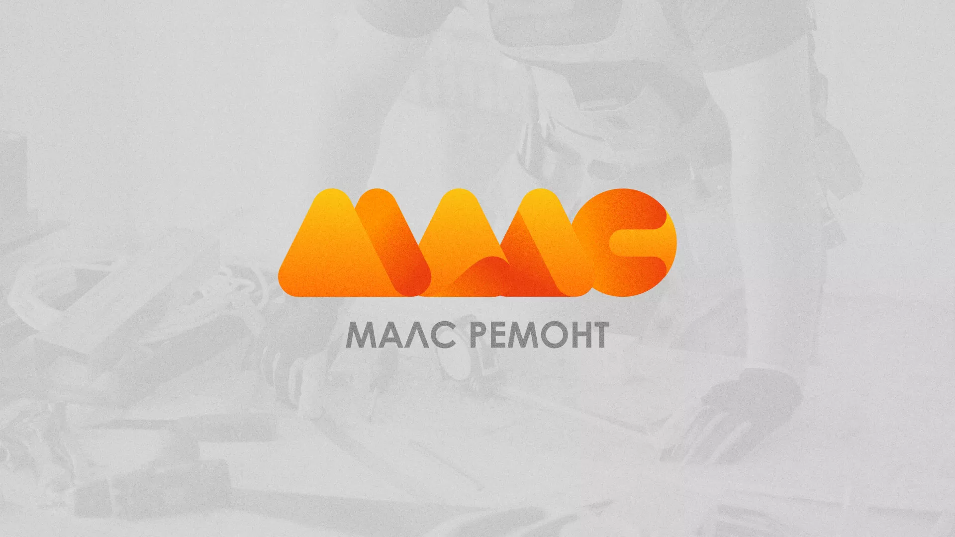 Создание логотипа для компании «МАЛС РЕМОНТ» в Калачинске