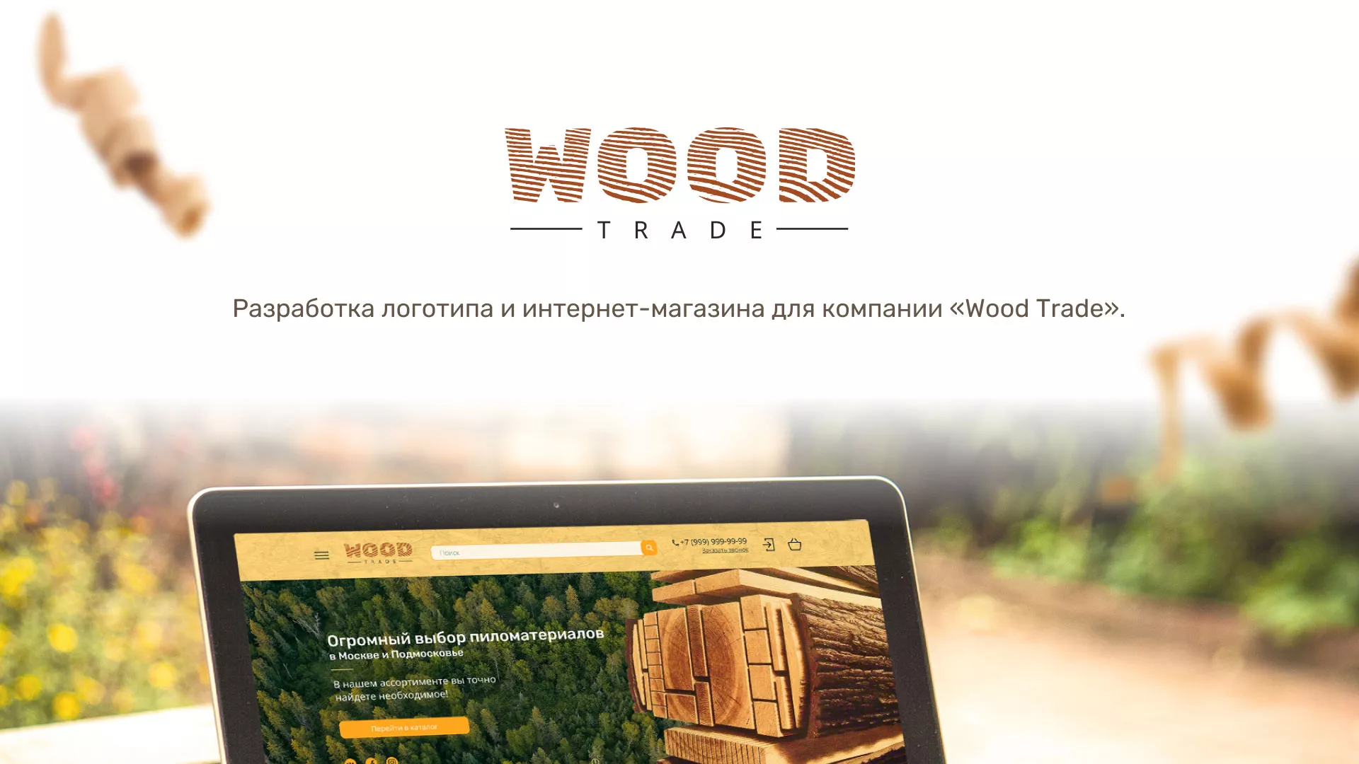 Разработка интернет-магазина компании «Wood Trade» в Калачинске