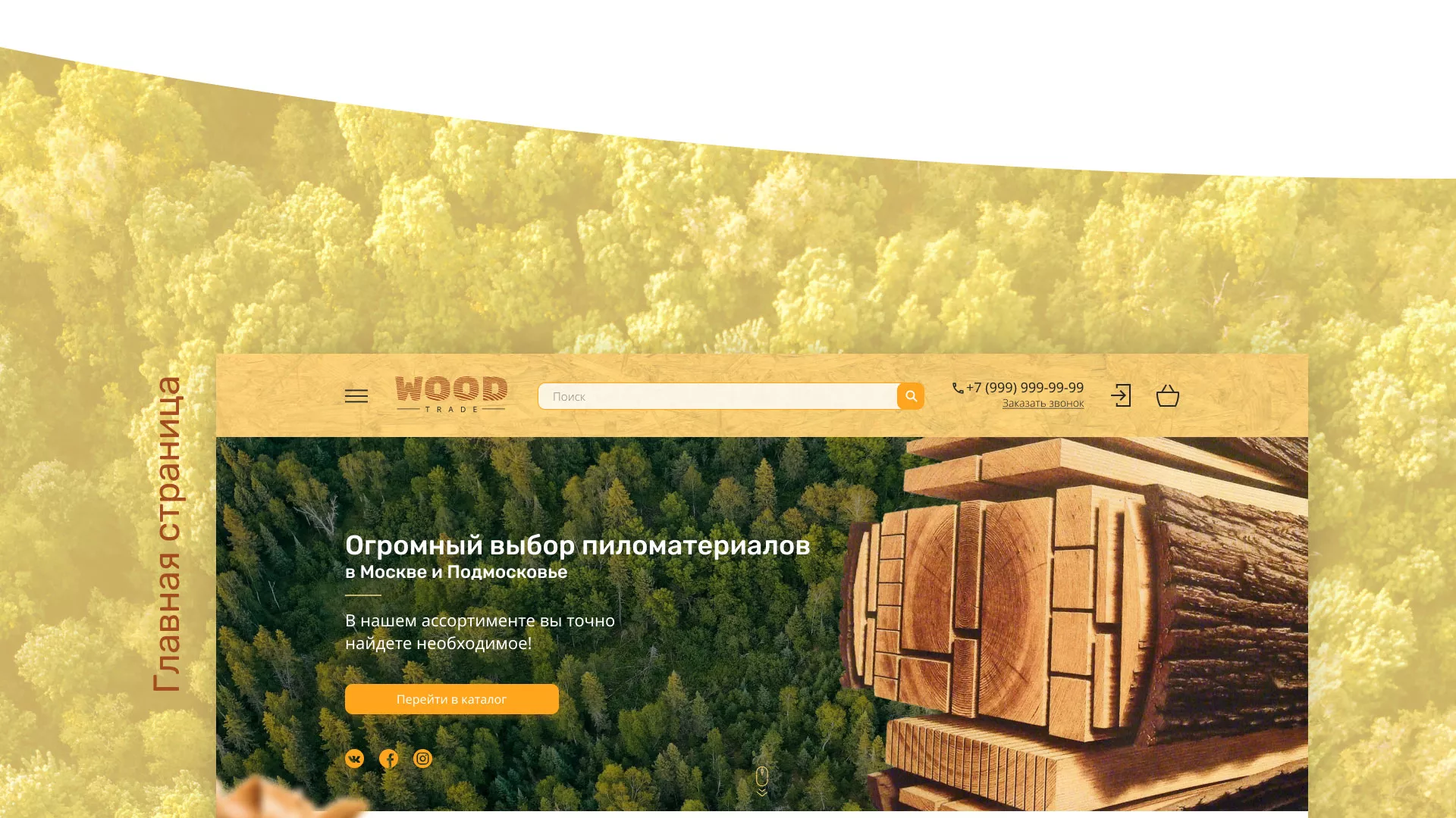 Разработка интернет-магазина компании «Wood Trade» в Калачинске