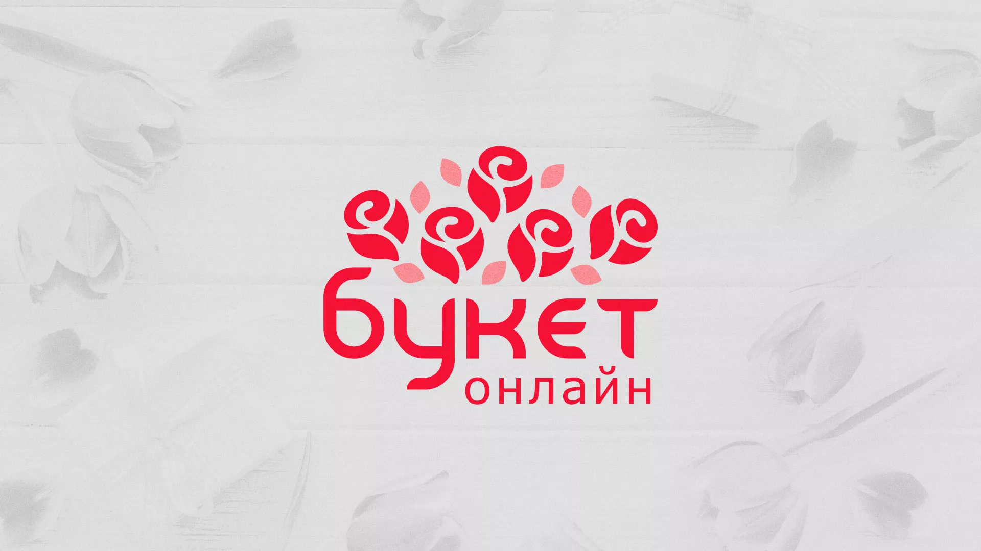 Создание интернет-магазина «Букет-онлайн» по цветам в Калачинске