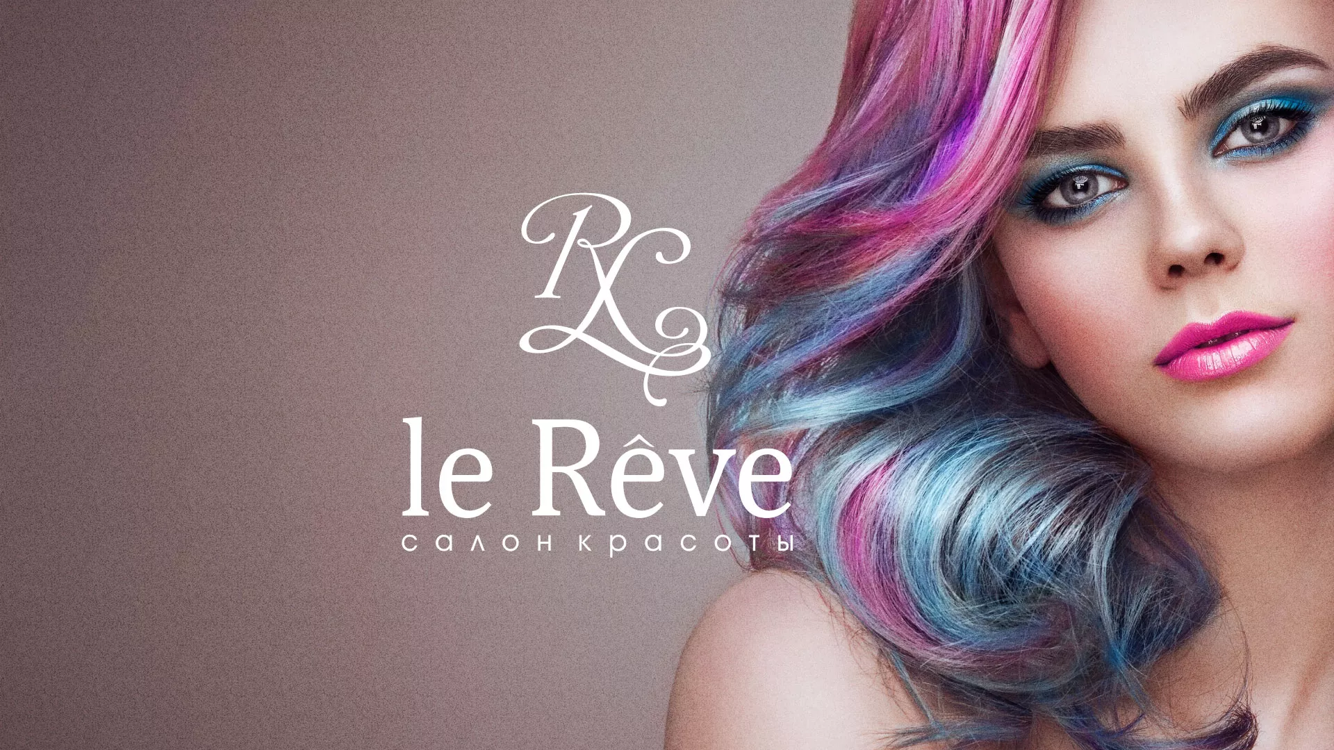Создание сайта для салона красоты «Le Reve» в Калачинске