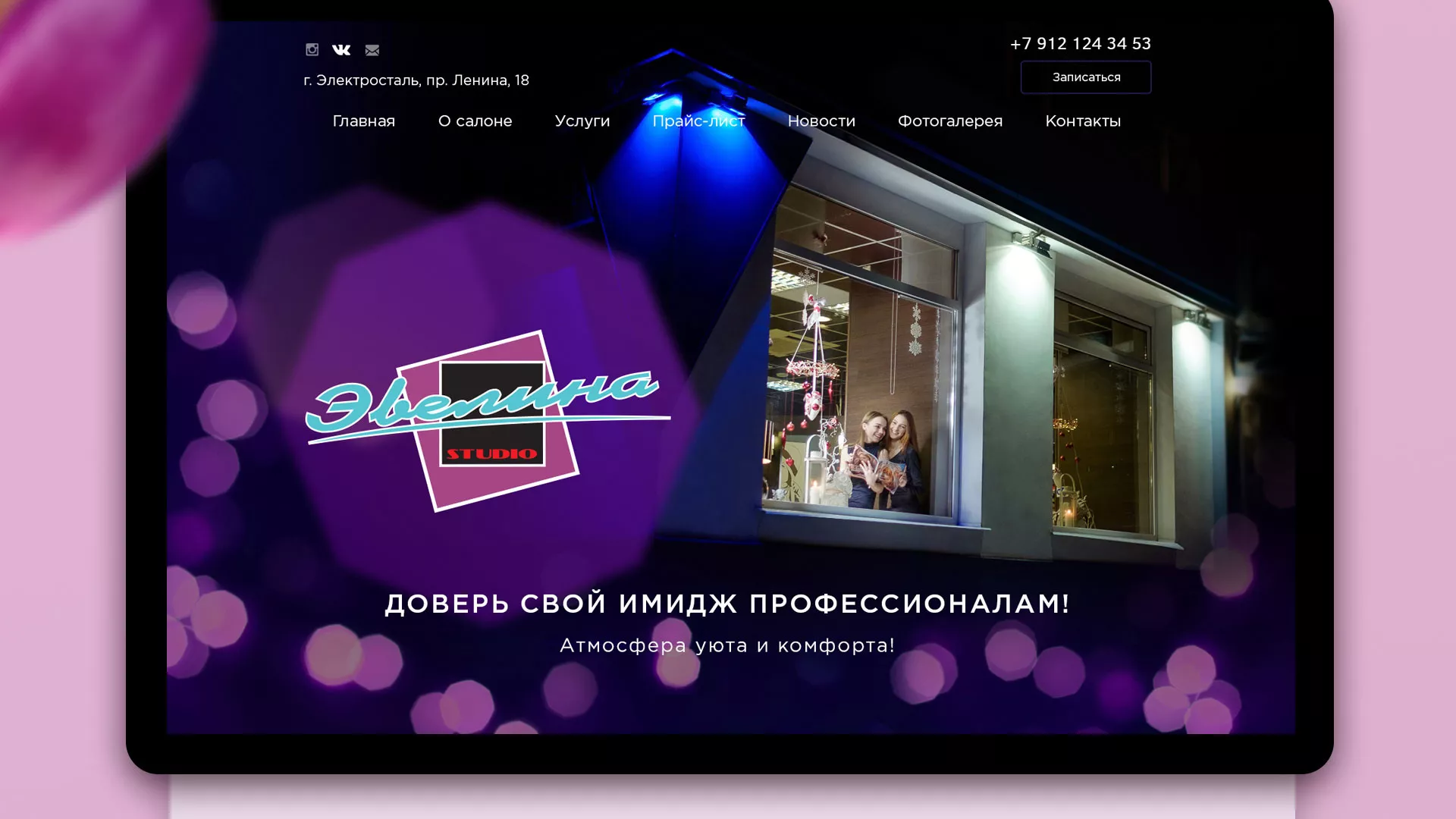 Разработка сайта для салона красоты «Эвелина» в Калачинске