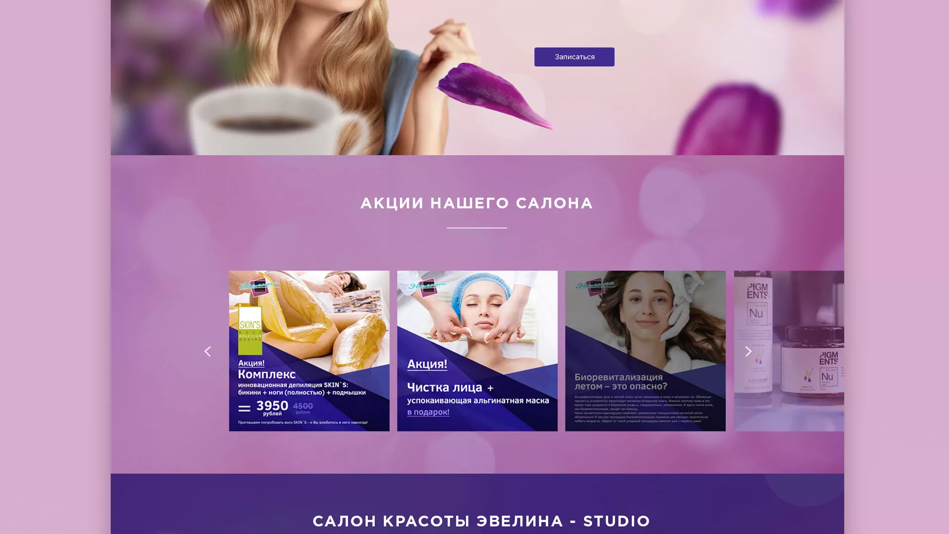 Разработка сайта для салона красоты «Эвелина» в Калачинске