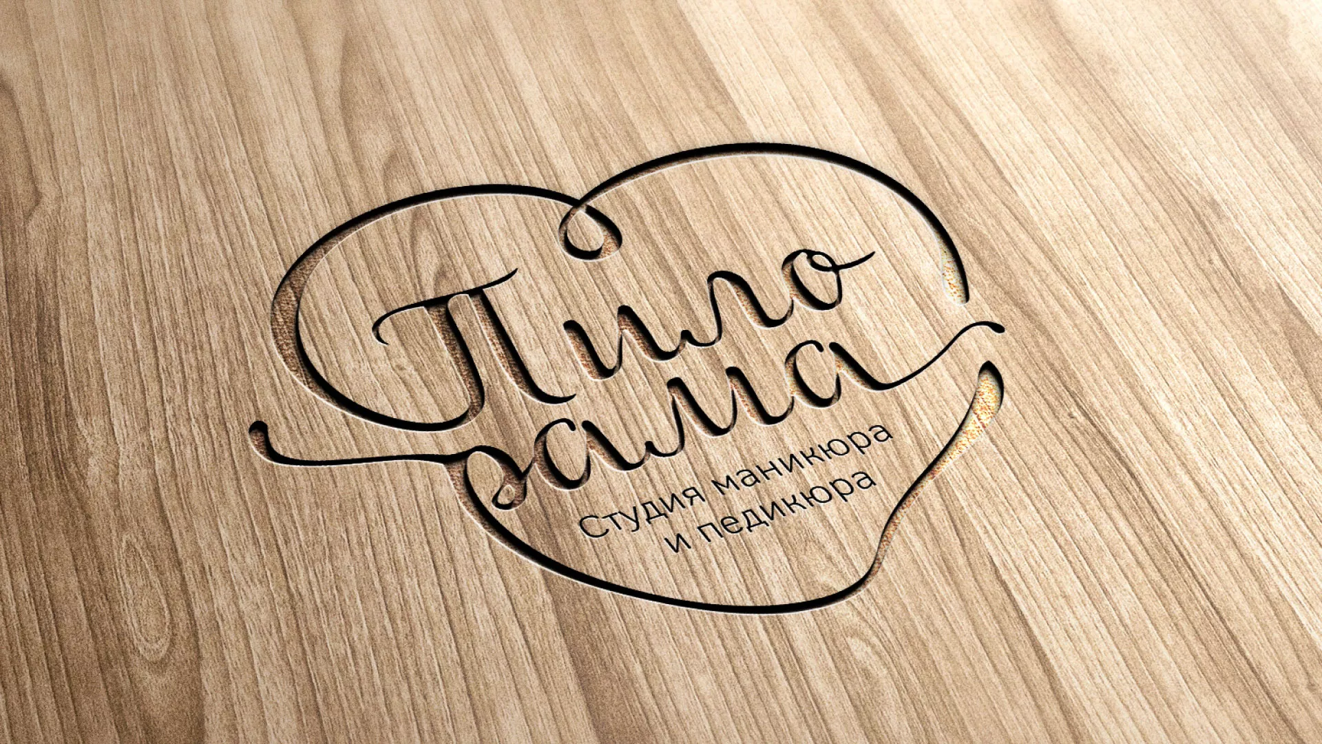 Разработка логотипа студии маникюра и педикюра «Пилорама» в Калачинске