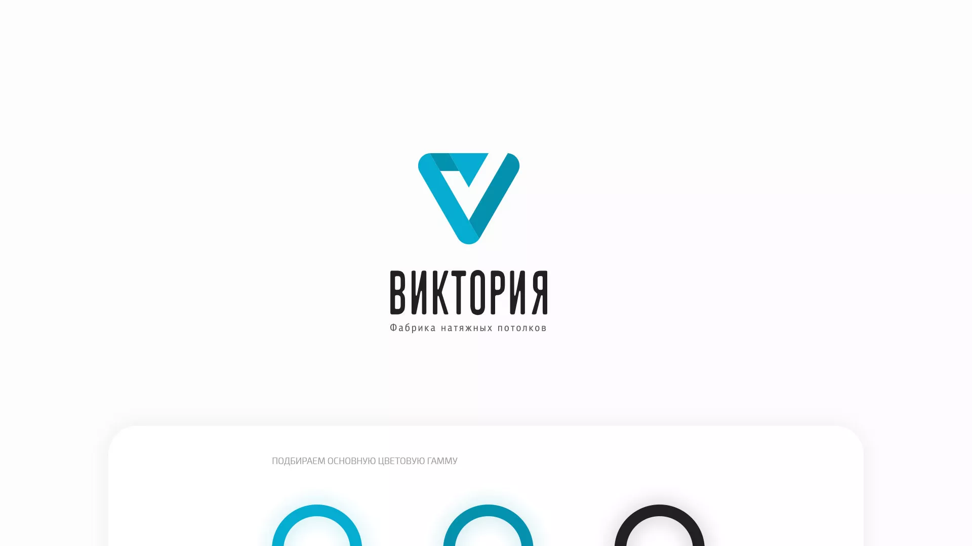 Разработка фирменного стиля компании по продаже и установке натяжных потолков в Калачинске