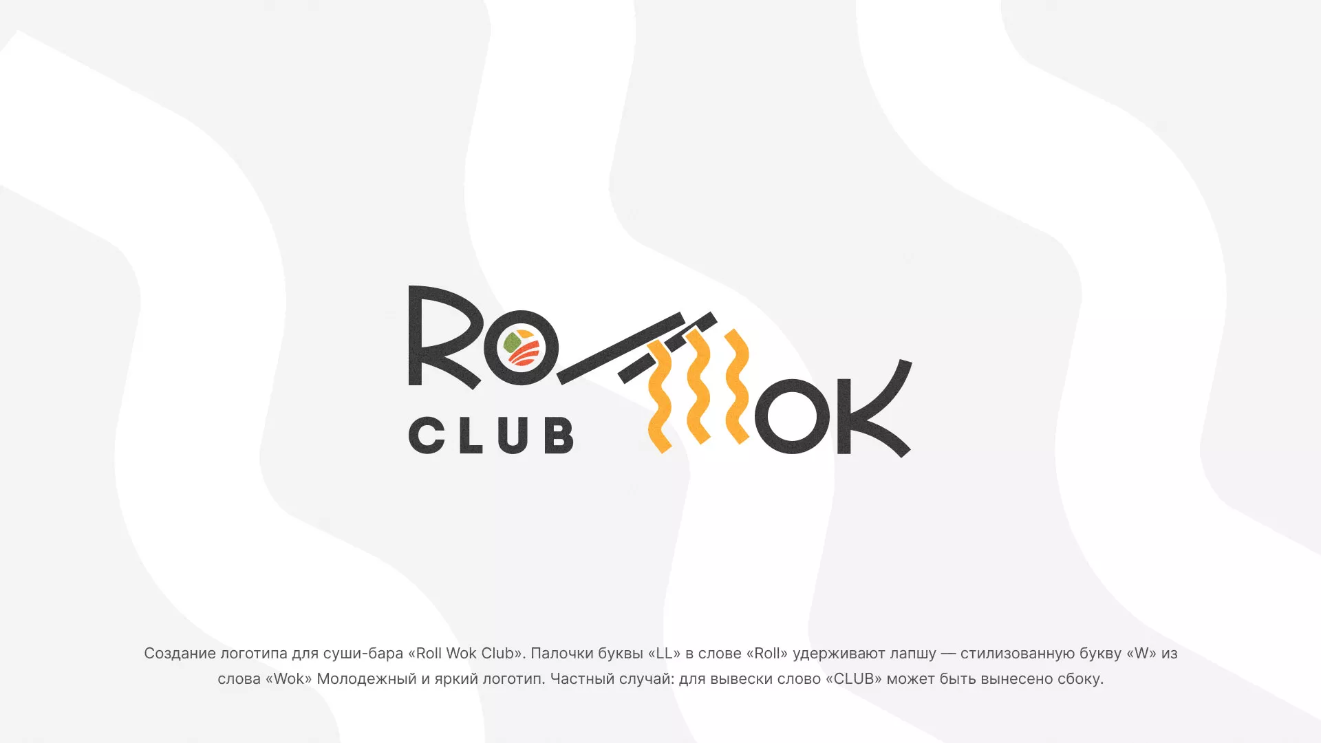 Создание логотипа суши-бара «Roll Wok Club» в Калачинске