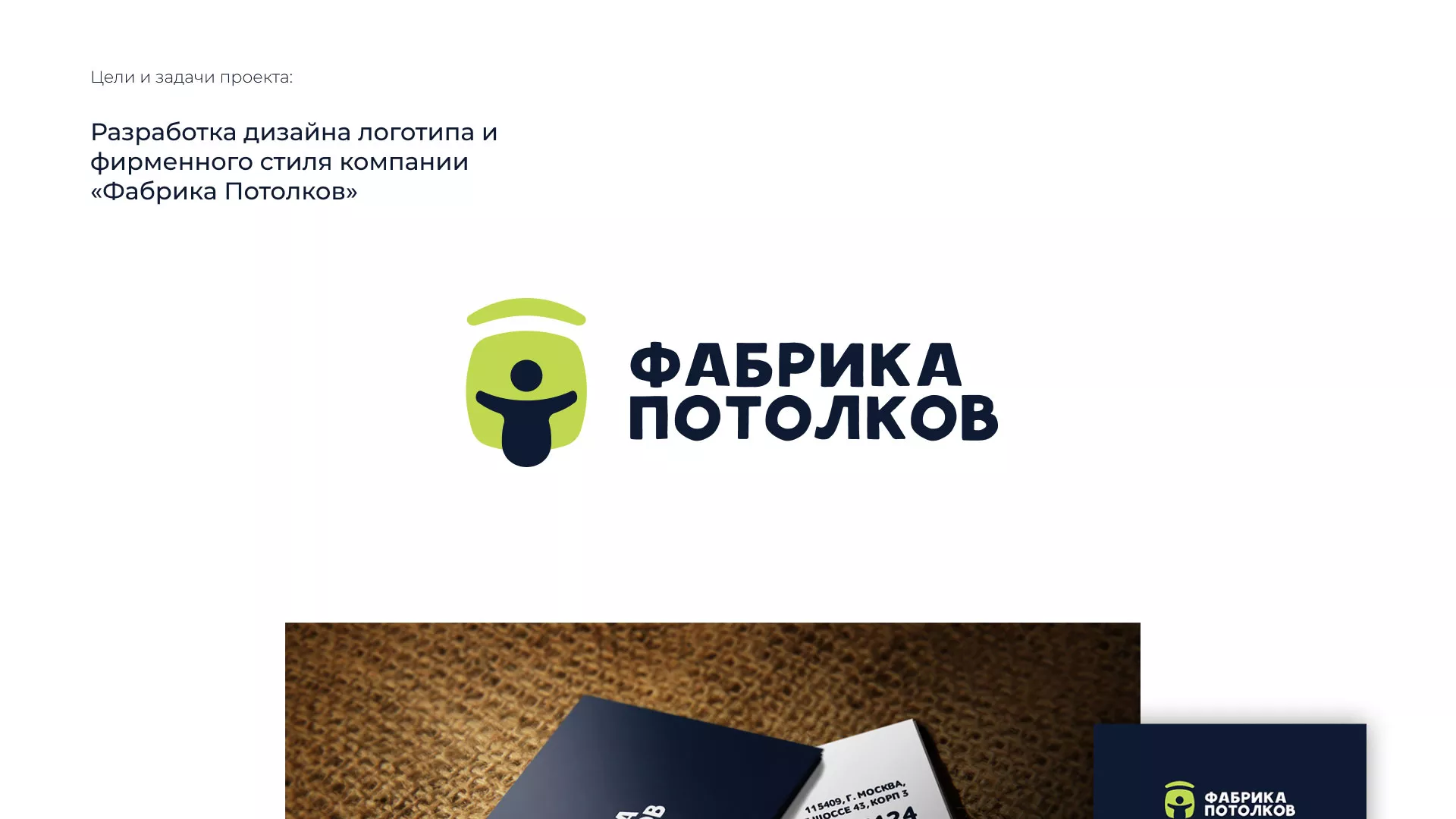 Разработка фирменного стиля для фабрики натяжных потолков в Калачинске